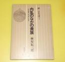 内乱のなかの貴族 : 南北朝期『園太暦』の世界
