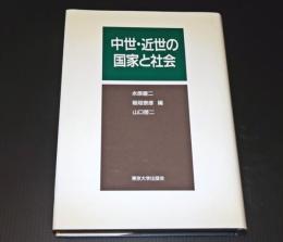 中世・近世の国家と社会