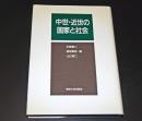 中世・近世の国家と社会