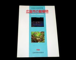 広島市の動植物 : 広島市稀少生物調査報告