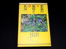 雲南の植物と民俗