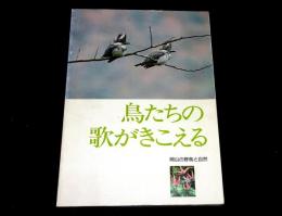 鳥たちの歌がきこえる　岡山の野鳥と自然