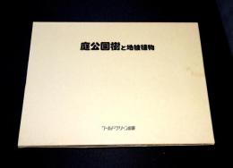 庭公園樹と地被植物