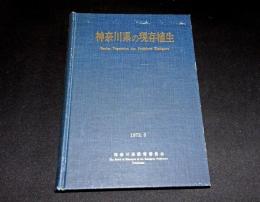 神奈川県の現存植生