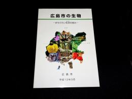 広島市の生物 : まもりたい生命の営み
