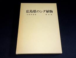 広島県のシダ植物