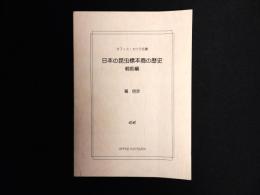 日本の昆虫標本商の歴史
