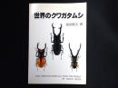 世界のクワガタムシ