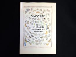 びんごの昆虫1　びんご昆虫談話会NEWS LETTER 100号記念誌