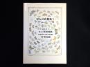 びんごの昆虫1　びんご昆虫談話会NEWS LETTER 100号記念誌