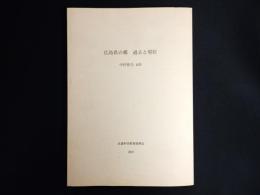 広島県の蝶 : 過去と現状
