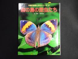 南の島の昆虫たち