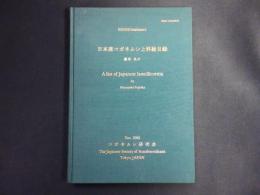日本産コガネムシ上科総目録