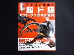 ドラゴン先生の超ド級カブト・クワガタ大百科