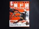ドラゴン先生の超ド級カブト・クワガタ大百科
