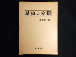 昆虫の分類