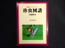 秘蔵コレクション　珍虫図譜 2001