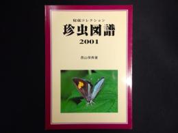 秘蔵コレクション　珍虫図譜 2001