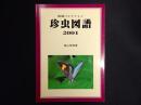 秘蔵コレクション　珍虫図譜 2001