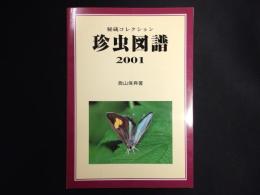 秘蔵コレクション　珍虫図譜 2001