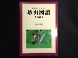 秘蔵コレクション　珍虫図譜 2001