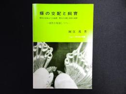 蝶の交配と飼育