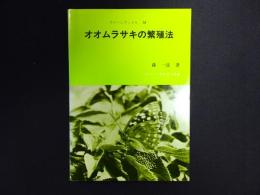 オオムラサキの繁殖法
