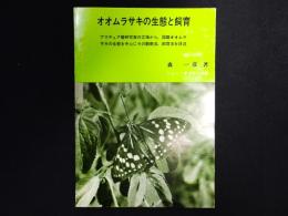 オオムラサキの生態と飼育