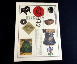 日本をかざる : サントリー美術館開館30周年記念展2