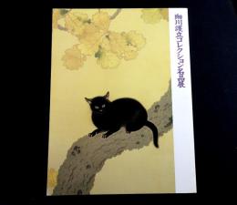 細川護立コレクション名品展