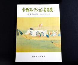 今西コレクション名品展I　肉筆浮世絵　茶道具・現代工芸