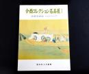 今西コレクション名品展I　肉筆浮世絵　茶道具・現代工芸