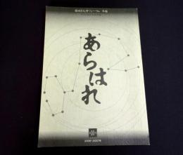 猿田彦大神フォーラム年報　あらはれ