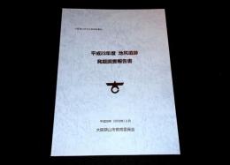 平成23年度池尻遺跡調査報告書