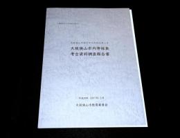 大阪狭山市内等採集考古資料調査報告書