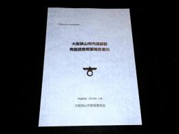 大阪狭山市内遺跡群発掘調査概要報告書