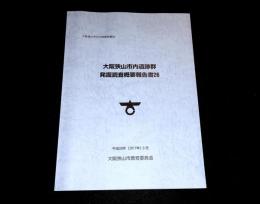 大阪狭山市内遺跡群発掘調査概要報告書