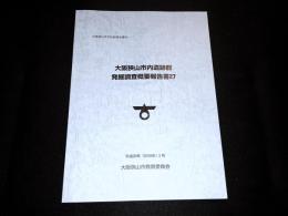 大阪狭山市内遺跡群発掘調査概要報告書