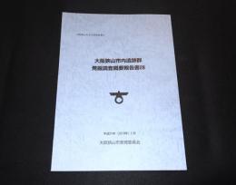 大阪狭山市内遺跡群発掘調査概要報告書