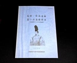 牧野・町西遺跡　思い出遺跡群Ⅲ
