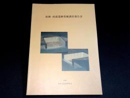 東畑・南浦遺跡発掘調査報告書