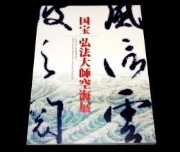 国宝弘法大師空海展