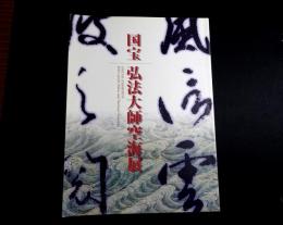 国宝弘法大師空海展