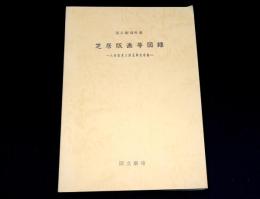 国立劇場所蔵　芝居版画等図録　八世坂東三津五郎氏寄贈