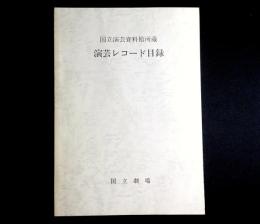 国立演芸資料館所蔵演芸レコード目録