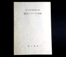 国立演芸資料館所蔵演芸レコード目録