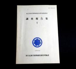 国立民族学博物館国内資料調査委員調査報告集