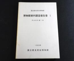 国立歴史民俗博物館博物館資料調査報告書
