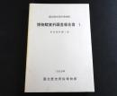 国立歴史民俗博物館博物館資料調査報告書