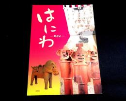はにわ　形と心